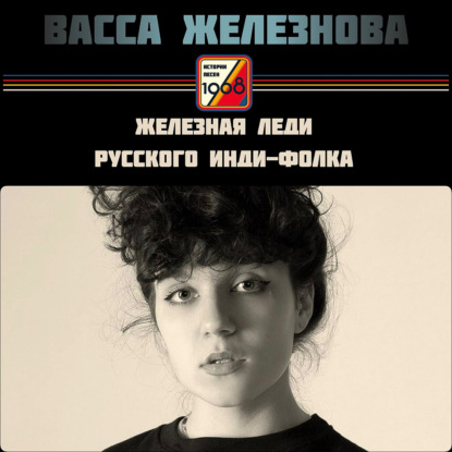 Скачать книгу Васса Железнова: железная леди русского инди-фолка | Истории песен
