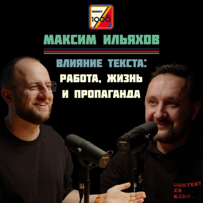 Скачать книгу Максим Ильяхов. Работа с текстом: работа, жизнь и пропаганда | Культурный код