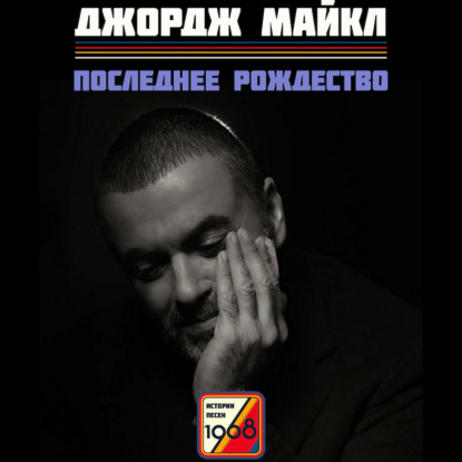 Скачать книгу Джордж Майкл. Последнее Рождество (Last Christmas) | Истории песен