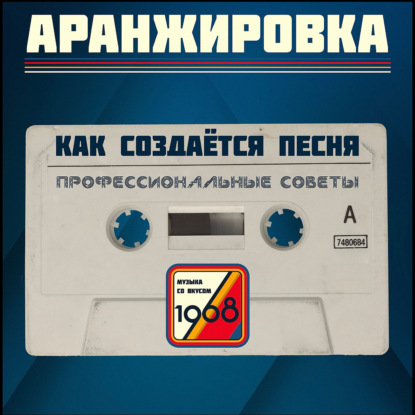 Скачать книгу Как создать аранжировку песни, которая зацепит  | проф.советы «Музыка со вкусом»