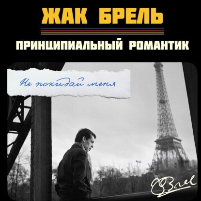 Скачать книгу Не покидай меня. Жак Брель: принципиальный романтик Франции | Истории песен