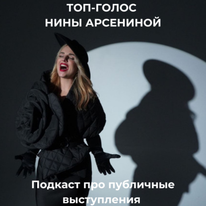 Скачать книгу Подкаст про выступления