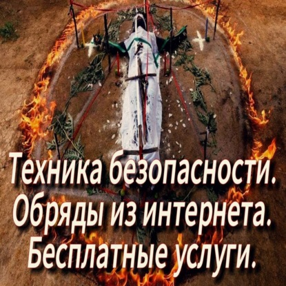 Скачать книгу Евгения - обряды из интернета.