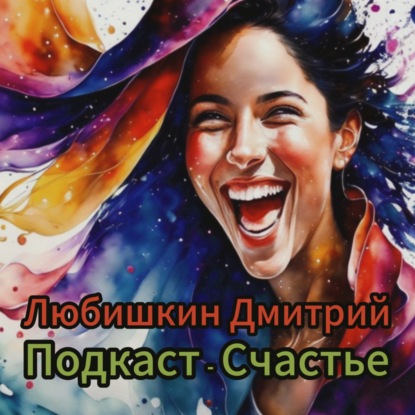 Скачать книгу Любишкин Дмитрий - Подкаст о счастье.