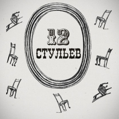 Скачать книгу Подробное чтение "Двенадцати стульев". Глава 2