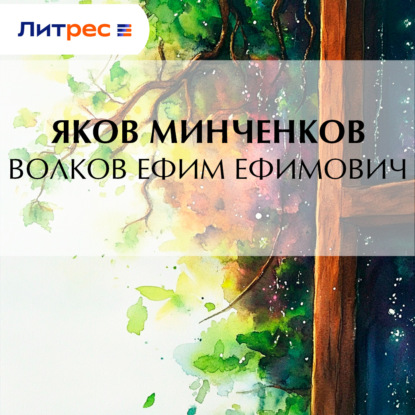 Скачать книгу Волков Ефим Ефимович