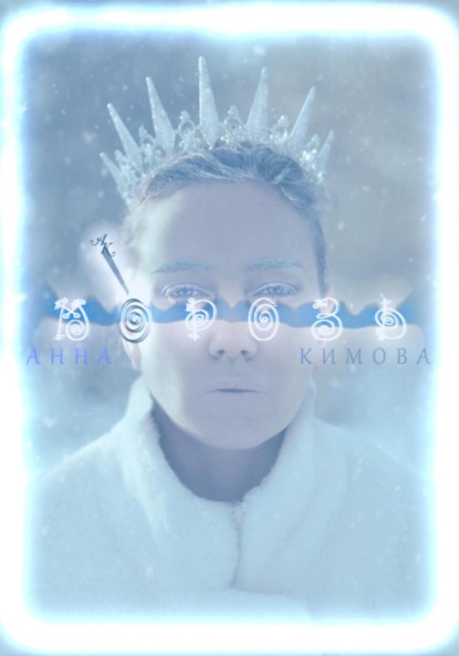 Скачать книгу Морозь