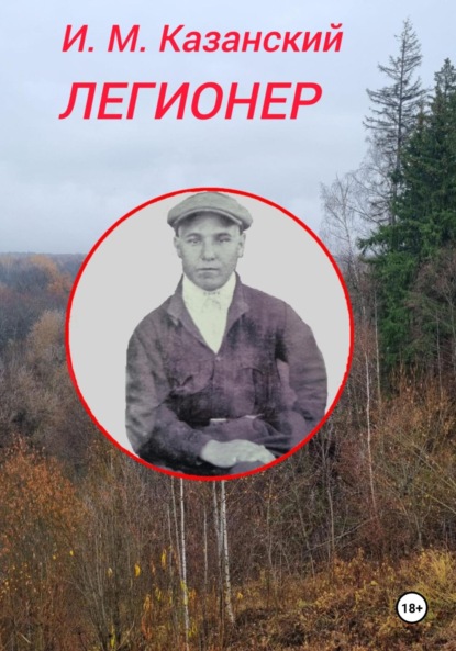 Легионер