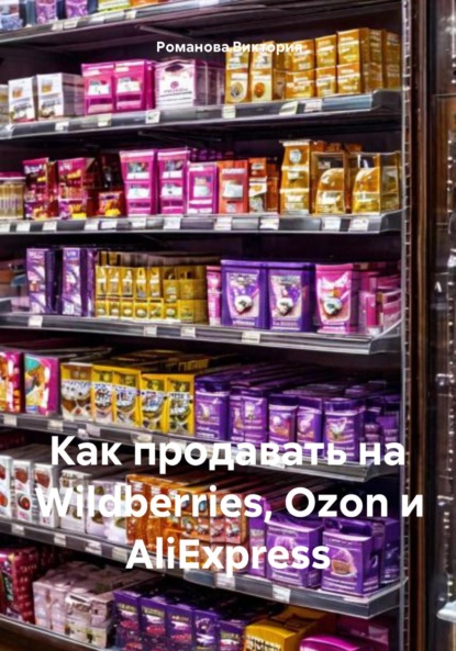 Скачать книгу Как продавать на Wildberries, Ozon и AliExpress
