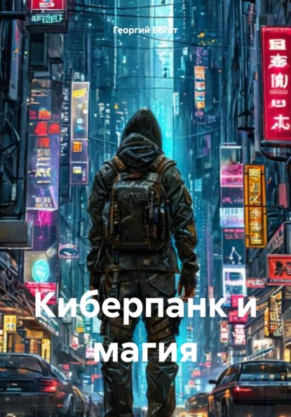 Скачать книгу Киберпанк и магия