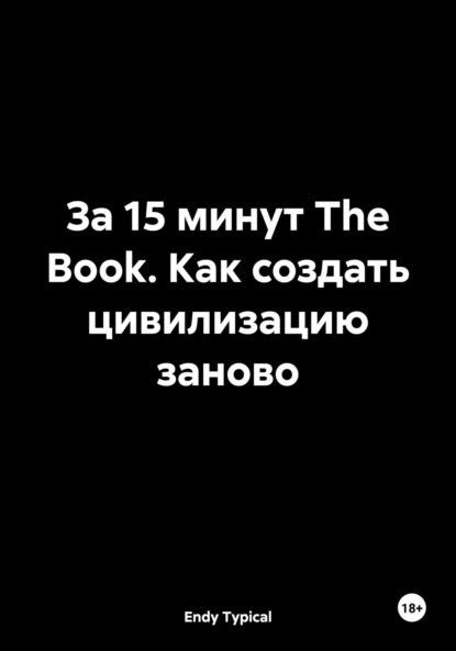 Скачать книгу За 15 минут The Book. Как создать цивилизацию заново
