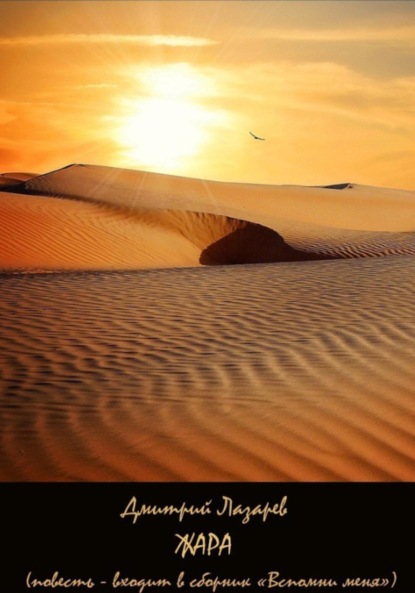 Скачать книгу Жара