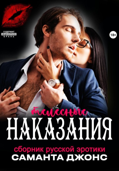 Скачать книгу Сборник русской эротики. Телесные наказания