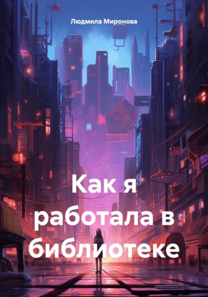 Скачать книгу Как я работала в библиотеке
