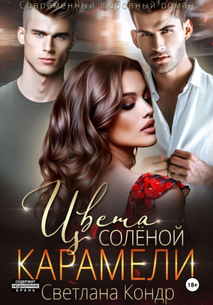 Скачать книгу Цвета соленой карамели