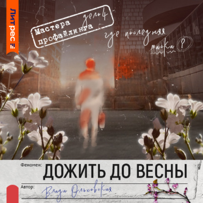 Скачать книгу Дожить до весны