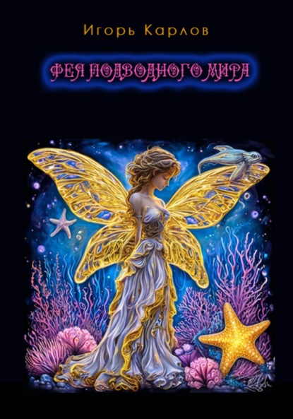 Скачать книгу Фея подводного мира