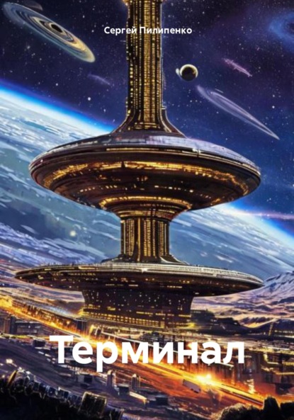 Скачать книгу Терминал