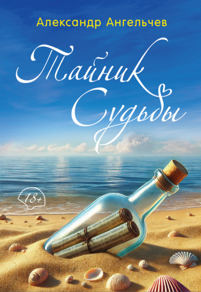 Скачать книгу Тайник судьбы