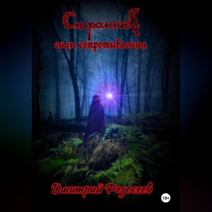 Странник. Силы сопротивления