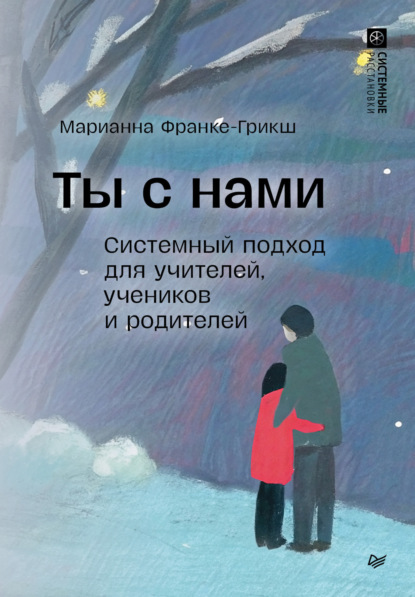 Скачать книгу Ты с нами. Системный подход для учителей, учеников и родителей