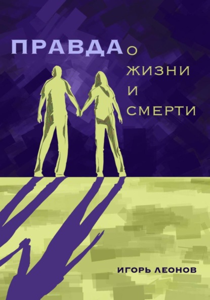 Скачать книгу Правда о жизни и смерти
