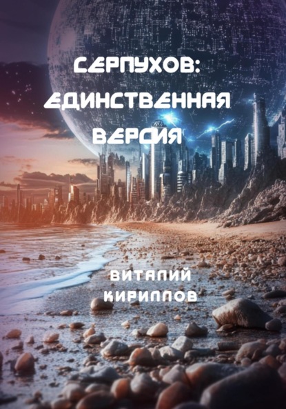 Скачать книгу Серпухов: Единственная версия