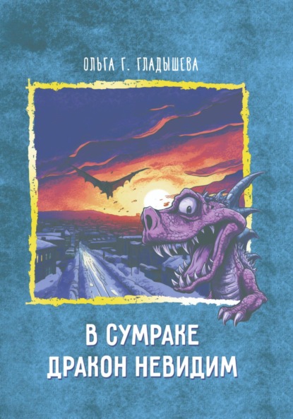 Скачать книгу В сумраке дракон невидим