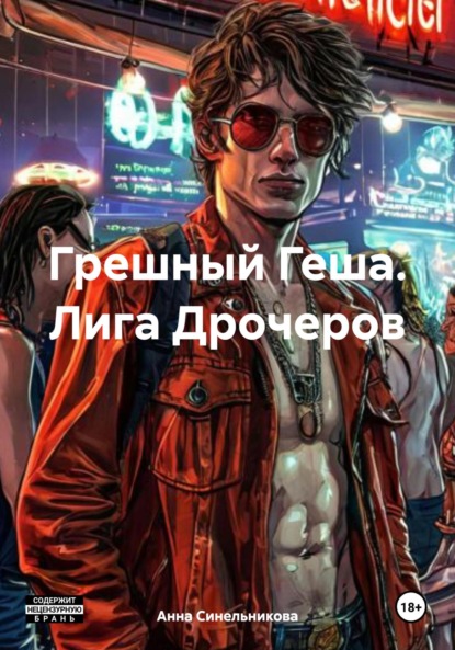 Скачать книгу Грешный Геша. Лига Дрочеров