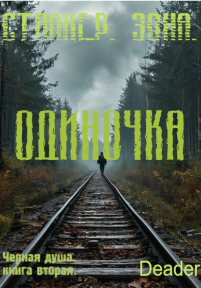 Скачать книгу Одиночка