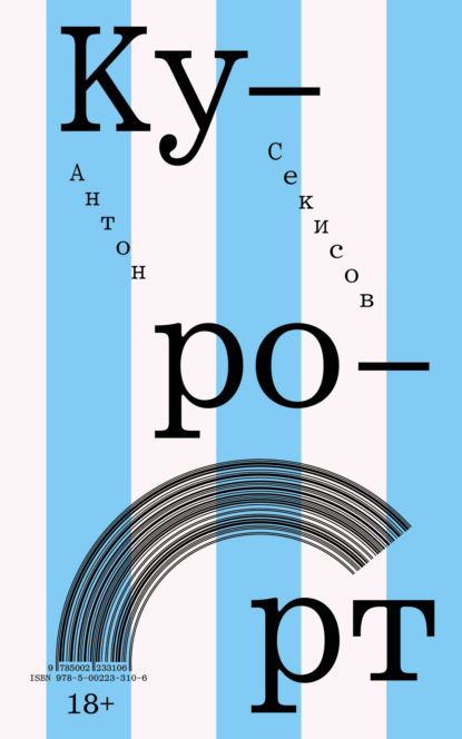 Скачать книгу Курорт