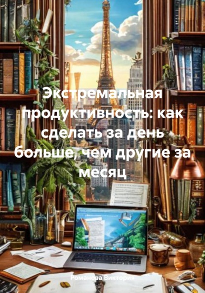 Скачать книгу Экстремальная продуктивность: как сделать за день больше, чем другие за месяц