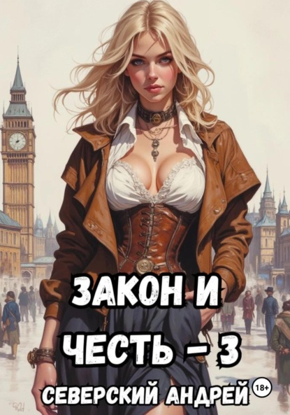 Закон и Честь! – 3. Ярость закона