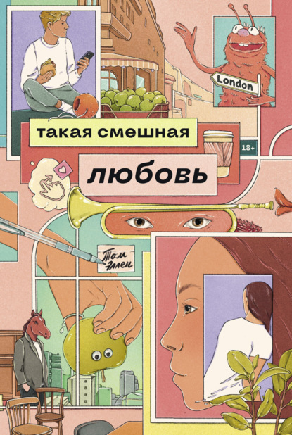 Скачать книгу Такая смешная любовь