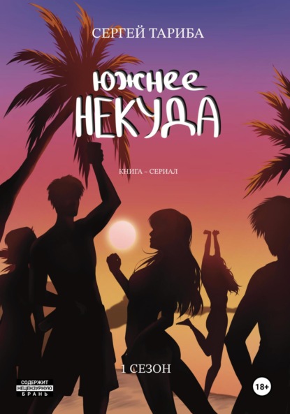 Скачать книгу Южнее Некуда 1 сезон