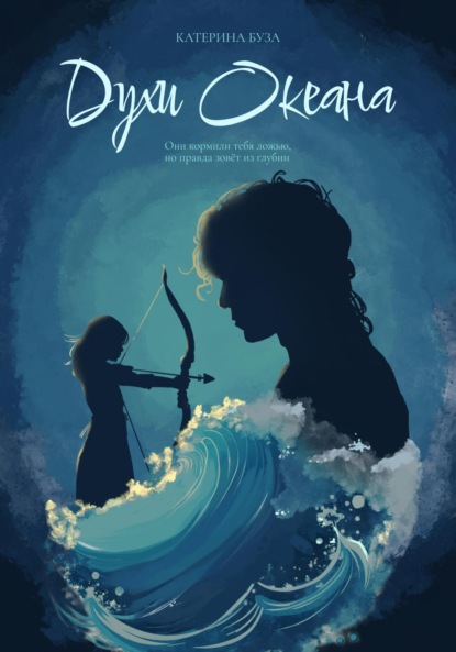 Скачать книгу Духи Океана