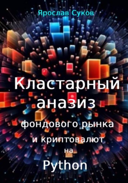 Скачать книгу Кластерный анализ фондового рынка и криптовалют на Python