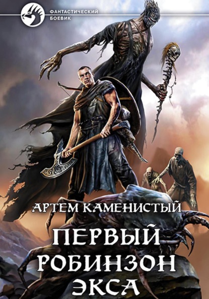 Скачать книгу Первый робинзон Экса