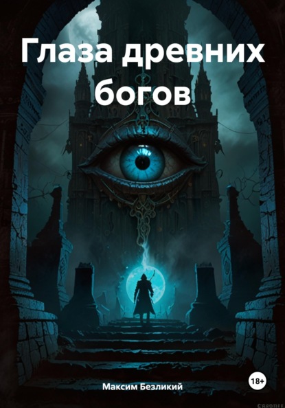 Скачать книгу Глаза древних богов