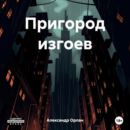 Пригород изгоев