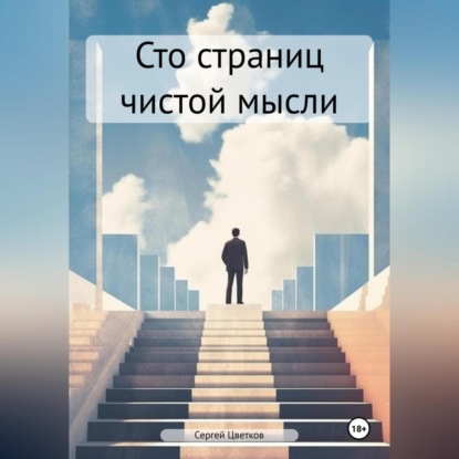 Скачать книгу Сто страниц чистой мысли