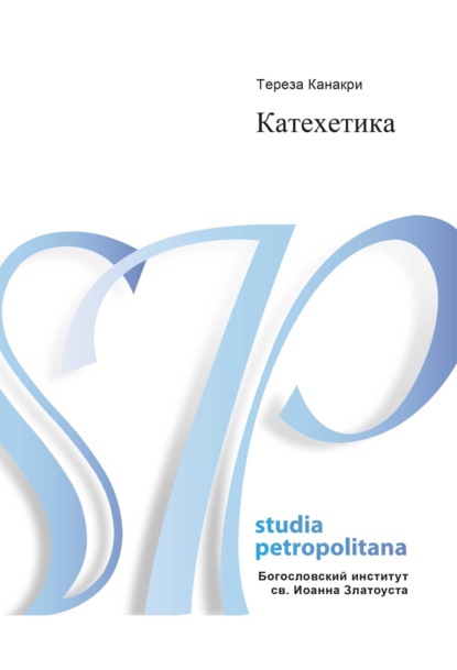 Скачать книгу Катехетика