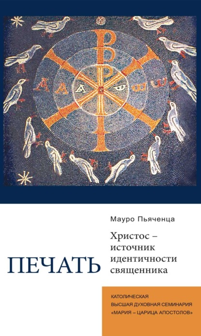 Скачать книгу Печать. Христос – источник идентичности священника