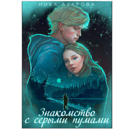 Скачать книгу Знакомство с серыми пумами