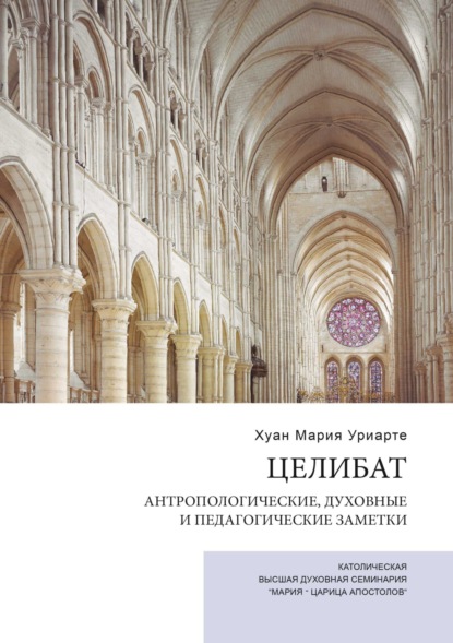 Скачать книгу Целибат. Антропологические, духовные и педагогические заметки