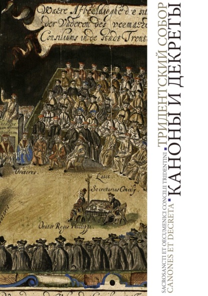 Скачать книгу Тридентский Собор. Каноны и декреты