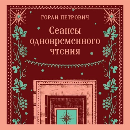 Скачать книгу Сеансы одновременного чтения