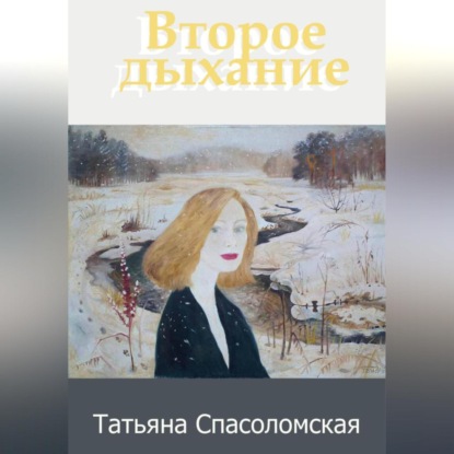 Скачать книгу Второе дыхание