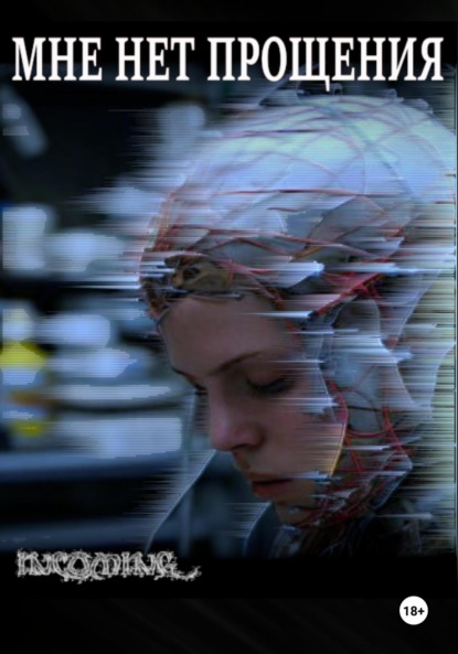 Скачать книгу Мне нет прощения