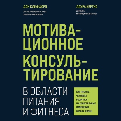 Скачать книгу Мотивационное консультирование в области питания и фитнеса. Как помочь человеку решиться на качественные изменения образа жизни